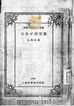 少年中国运动 1924 PDF电子版封面 王光祈著