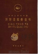 中华人民共和国消防法实务全书（1998 PDF版）