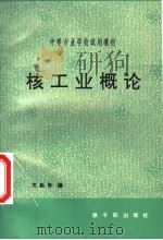 核工业概论 初版 1993 PDF电子版封面 7502207716 王松年编