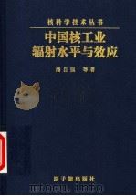 中国核工业辐射水平与效应 1996 PDF电子版封面 750221464X 潘自强等著