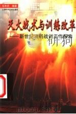 灭火战术与训练改革 新世纪消防战训工作探索 1999 PDF电子版封面 7532352706 伍和员编著