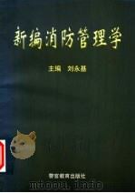 新编消防管理学 1999 PDF电子版封面 7810621912 刘永基主编