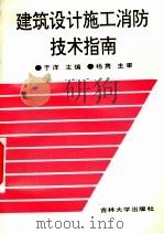 建筑设计施工消防技术指南（1994 PDF版）