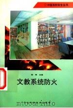 文教系统防火 1996 PDF电子版封面 753751531X 陈南主编