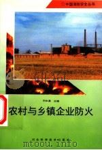农村与乡镇企业防火 1996 PDF电子版封面 7537515352 刘永基主编