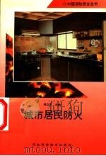 城市居民防火（1996 PDF版）