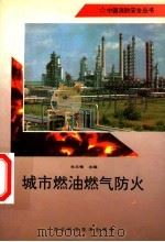 城市燃油燃气防火 1996 PDF电子版封面 7537515328 杜文峰主编