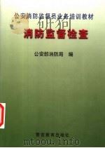 消防监督检查 1999 PDF电子版封面 7810621343 公安部消防局编