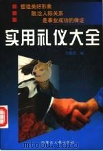 实用礼仪大全（1998 PDF版）