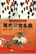 现代社交礼仪 第2版 1998 PDF电子版封面 7801371623 鲍日新等主编