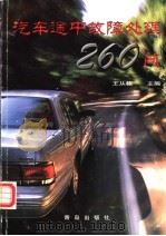 汽车途中故障处理260问 1999 PDF电子版封面 754361877X 王从栋主编