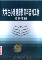 大学生心理健康教育与咨询工作指导手册  1（ PDF版）