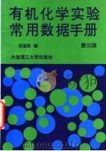 有机化学实验常用数据手册 第3版 1997 PDF电子版封面 7561100124 吕俊民编