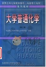 大学普通化学 第3版 1999 PDF电子版封面 7561101643 大连理工大学普通化学教研室编著