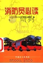 消防员必读 1997 PDF电子版封面 7800437191 中国石油化工总公司安全监督局编