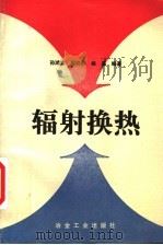 辐射换热 1996 PDF电子版封面 7502418547 孙鸿宾等编著
