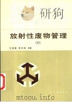放射性废物管理  4（1995 PDF版）