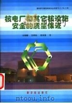 核电厂和其它核设施安全的质量保证 法规和安全导则Q1-Q14 1999 PDF电子版封面 7502220488 王维麟等译