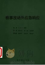 核事故场外应急响应 1999 PDF电子版封面 7502220054 (比)J.R.A.莱基(J.R.A.Lakey)编;钱汉文等