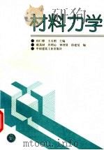 材料力学 1995 PDF电子版封面 711202529X 孙仁博,王天明主编;欧茂材,肖明心,钟烈贤,徐建曼编
