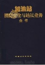 加油站消防安全与站长业务全书 上 1999 PDF电子版封面 7800438449 刘品和主编