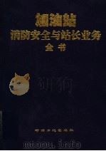 加油站消防安全与站长业务全书 下 1999 PDF电子版封面 7800438449 刘品和主编