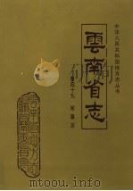 云南省志 卷49 军事志 1997 PDF电子版封面 7222021019 云南省地方志编纂委员会总纂;中国人民解放军云南省军区编撰