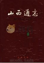 山西通志 第36卷 军事志 1997 PDF电子版封面 7101016448 山西省史志研究院编