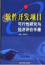 软件开发项目可行性研究与经济评价手册  第2卷（ PDF版）