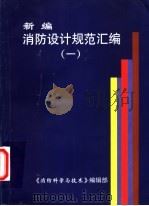 新编消防设计规范汇编  1（ PDF版）