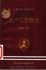 武警学院统编教材 生产工艺防火 1997 PDF电子版封面 宋光积主编;董希琳副主编