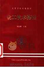 武警学院统编教材 化工技术基础 1997 PDF电子版封面 董希琳主编;岳庚吉,郭艳丽编
