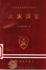 火灾调查 1998 PDF电子版封面 7810620916 公安部政治部编