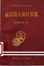 人民警察高等教育规划教材  建筑防火设计原理（1997 PDF版）