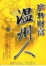 玩转财富温州人（ PDF版）