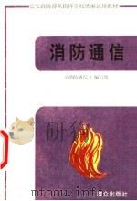 消防通信 1995 PDF电子版封面 7501413711 《消防通信》编写组编