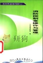 社会消防安全培训教材之三 消防控制室操作与管理 1999 PDF电子版封面 7501142971 公安部消防局编