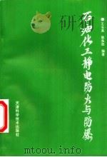 石油化工静电防火与防爆（1996 PDF版）
