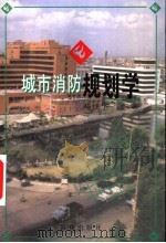城市消防规划学 1998 PDF电子版封面 7501416966 邓建华编著