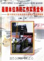 最新单位消防工作实务全书:机关团体企业事业单位消防安全管理指南 第3卷 PDF电子版封面 7504444561 丁启主编