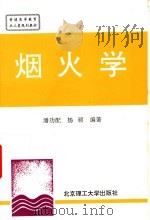 烟火学（1997 PDF版）