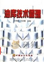 油库技术管理（1998 PDF版）