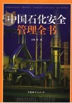 中国石化安全管理全书 上 1999 PDF电子版封面 7504716642 刘通主编