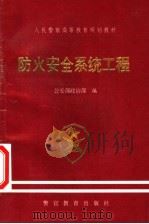 人民警察高等教育规划教材  防火安全系统工程（1997 PDF版）
