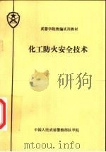 武警学院统编试用教材  化工防火安全技术（1991 PDF版）