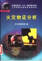 普通高等教育“九五”国家级重点教材  人民警察高等教育规划教材  火灾物证分析（1999 PDF版）
