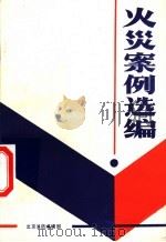火灾案例选编（1988 PDF版）