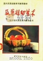 国内贸易部教育司推荐教材 瓜蔬雕切艺术 1994 PDF电子版封面 7504410616 宋郑军编