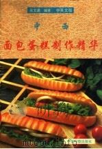 中西面包蛋糕制作精华  中英文版（1993 PDF版）