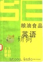 粮油食品英语 1990 PDF电子版封面 7215008592 胡鼎如主编
